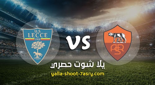 نتيجة مباراة روما وليتشي اليوم الاحد بتاريخ 23-02-2020 الدوري الايطالي