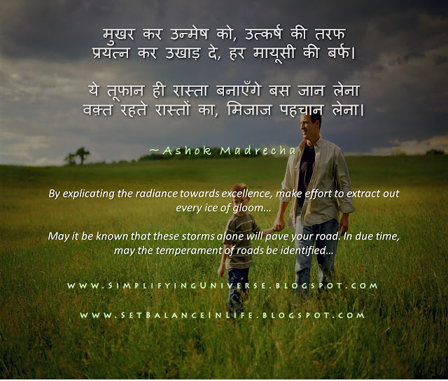 A Message From Father To Son - Hindi Poem - Ashok Madrecha - Simplifying Universe Manas Madrecha, Manas Madrecha blog, Ashok Madrecha, Ashok Madrecha blog, Ashok Madrecha poems, simplifying universe, set balance in life, hindi poem, pitaa ka putra ko sandesh, a message from father to son, father and son, dad and son, nature wallpaper, motivational poem in hindi, inspirational poem in hindi, do effort, make effort