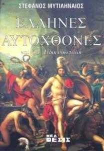 Oι Έλληνες είναι αυτόχθονες και απευθείας απόγονοι των Πελασγών. Παραθέτουμε τα αρχαία αποσπάσματα τα οποία αναφέρονται στην ελληνική αυτοχθονία και στην πελασγική καταγωγή: