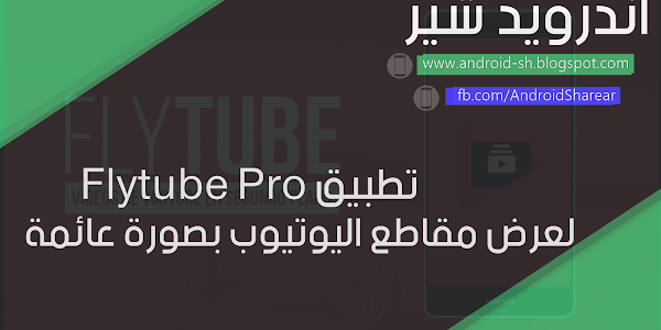 تطبيق Flytube Pro لعرض مقاطع اليوتيوب بصورة عائمة