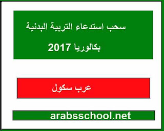 استدعاء التربية البدنية بكالوريا 2017 احرار %25D8%25A7%25D8%25B3%25D8%25AA%25D8%25AF%25D8%25B9%25D8%25A7%25D8%25A1%2B%25D8%25A7%25D9%2584%25D8%25AA%25D8%25B1%25D8%25A8%25D9%258A%25D8%25A9%2B%25D8%25A7%25D9%2584%25D8%25A8%25D8%25AF%25D9%2586%25D9%258A%25D8%25A9