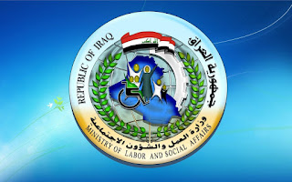 اسماء المستفيدين من الرعاية الاجتماعية في العراق 2019 وموعد رواتب الإعانة الوجبة الرابعة