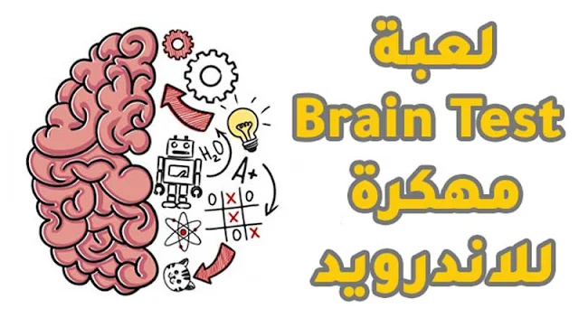تحميل لعبة Brain Test مهكرة بالعربي للاندرويد