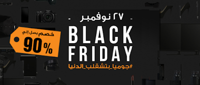 عروض وتخفيضات الجمعة السوداء على موقع جوميا مصر