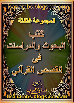 كتب البحوث والدراسات في القصص القرآني المجموعة 3 %25D9%2583%25D8%25AA%25D8%25A8%2B%25D8%25A7%25D9%2584%25D8%25A8%25D8%25AD%25D9%2588%25D8%25AB%2B%25D9%2588%25D8%25A7%25D9%2584%25D8%25AF%25D8%25B1%25D8%25A7%25D8%25B3%25D8%25A7%25D8%25AA%2B%25D9%2581%25D9%258A%2B%25D8%25A7%25D9%2584%25D9%2582%25D8%25B5%25D8%25B5%2B%25D8%25A7%25D9%2584%25D9%2582%25D8%25B1%25D8%25A2%25D9%2586%25D9%258A%2B%25D8%25A7%25D9%2584%25D9%2585%25D8%25AC%25D9%2585%25D9%2588%25D8%25B9%25D8%25A9%2B3