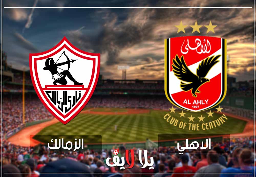 مشاهدة مباراة الاهلي والزمالك بث مباشر اليوم في الدوري المصري مشاهدة مباراة الاهلي والزمالك بث مباشر اليوم في الدوري المصري