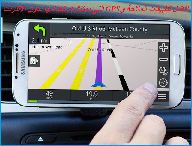  أفضل تطبيقات الملاحة و GPS التي يمكنك استخدامها بدون الإنترنت
