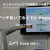 【インターンシップでの開発アプリ紹介】アッチ向いてホイ for Pepper 〜 Pepper と勝負!〜