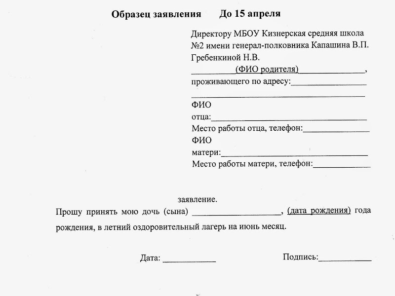 Заявление На Лагерь Образец В Школе Заявление На Лагерь Образец В Школе