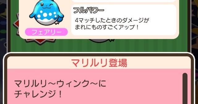 ゲーム攻略ブログ ポケとる スーパーチャレンジ マリルリ ウィンク