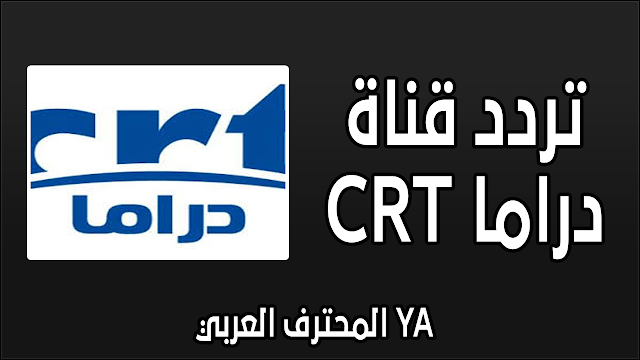 قناة CRT دراما