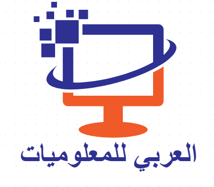 العربي للمعلوميات