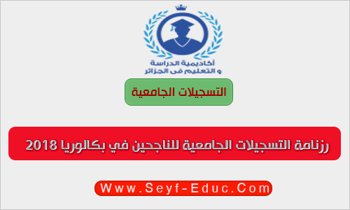 رزنامة التسجيلات الجامعية للناجحين في بكالوريا 2018 رزنامة التسجيلات الجامعية للناجحين في بكالوريا 2018