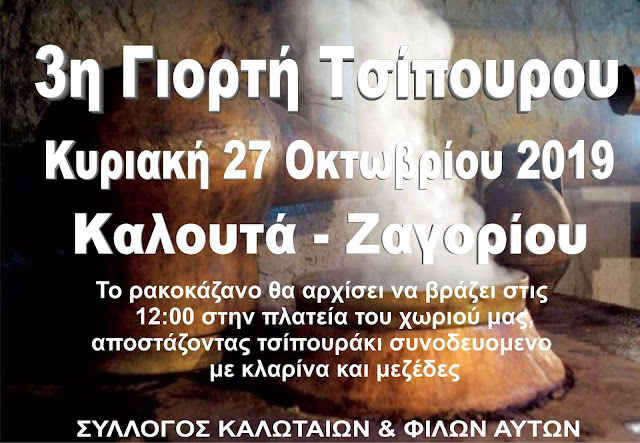 Γιάννενα: 3η Γιορτή Τσίπουρου την Κυριακή στο ΖΑΓΟΡΙ