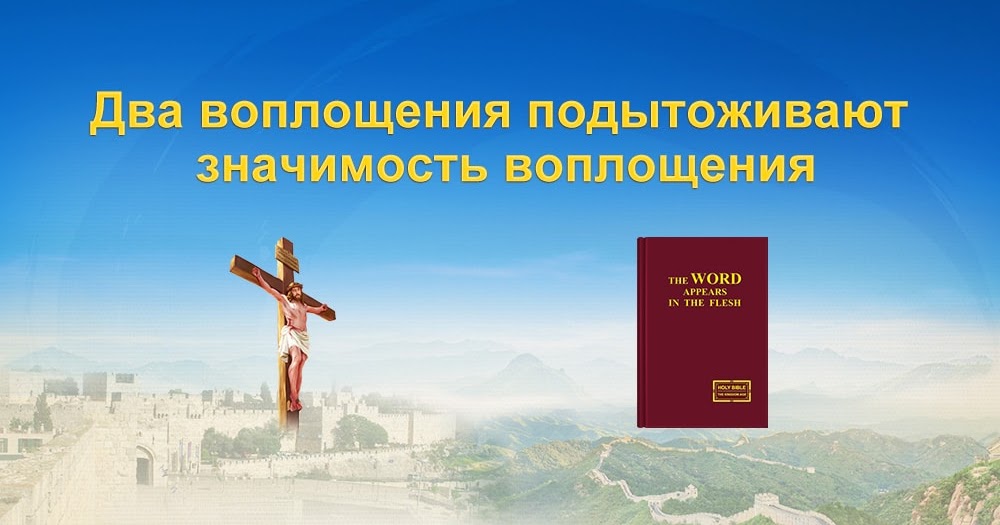 Слово воплощение. Восточная молния Христос. Значение воплощения Иисуса.