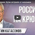 Валентин Катасонов. Путин отстранён от экономики(ВИДЕО)