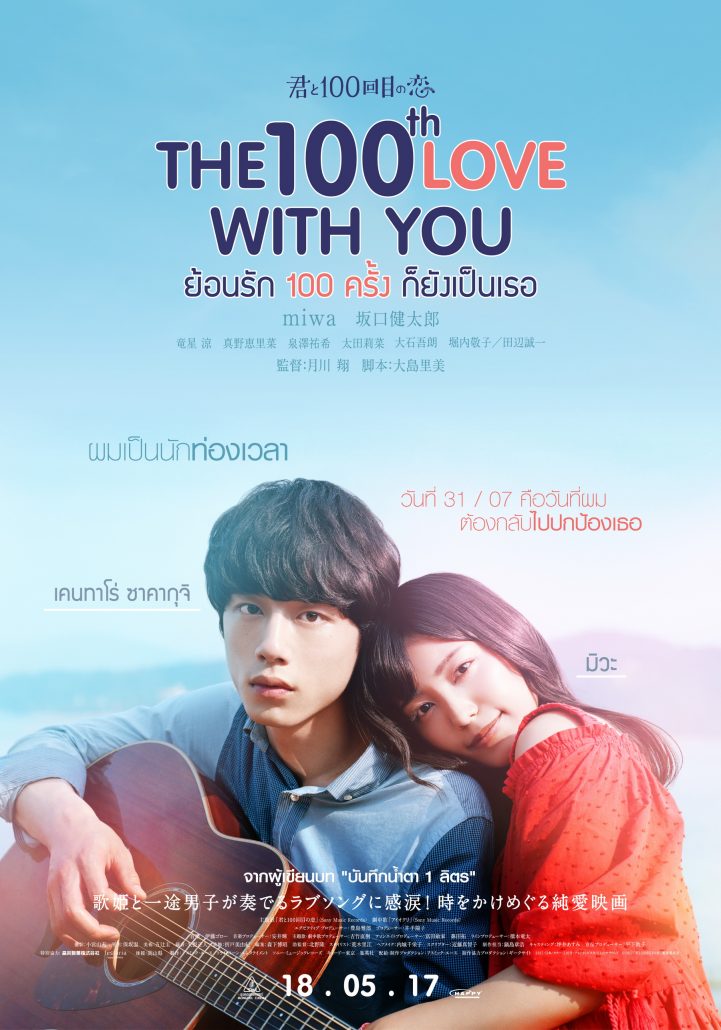 The 100th Love with You (2017) ย้อนรัก 100 ครั้ง ก็ยังเป็นเธอ