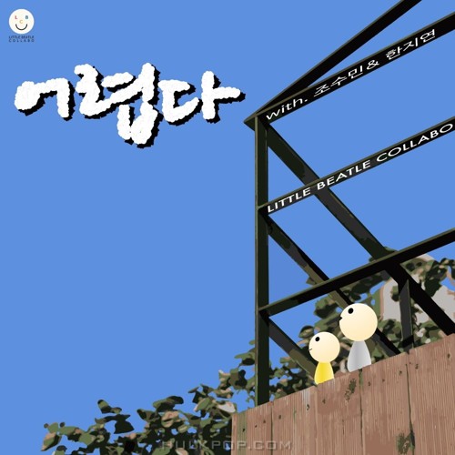 Little Beatle Collabo – 어렵다 – Single