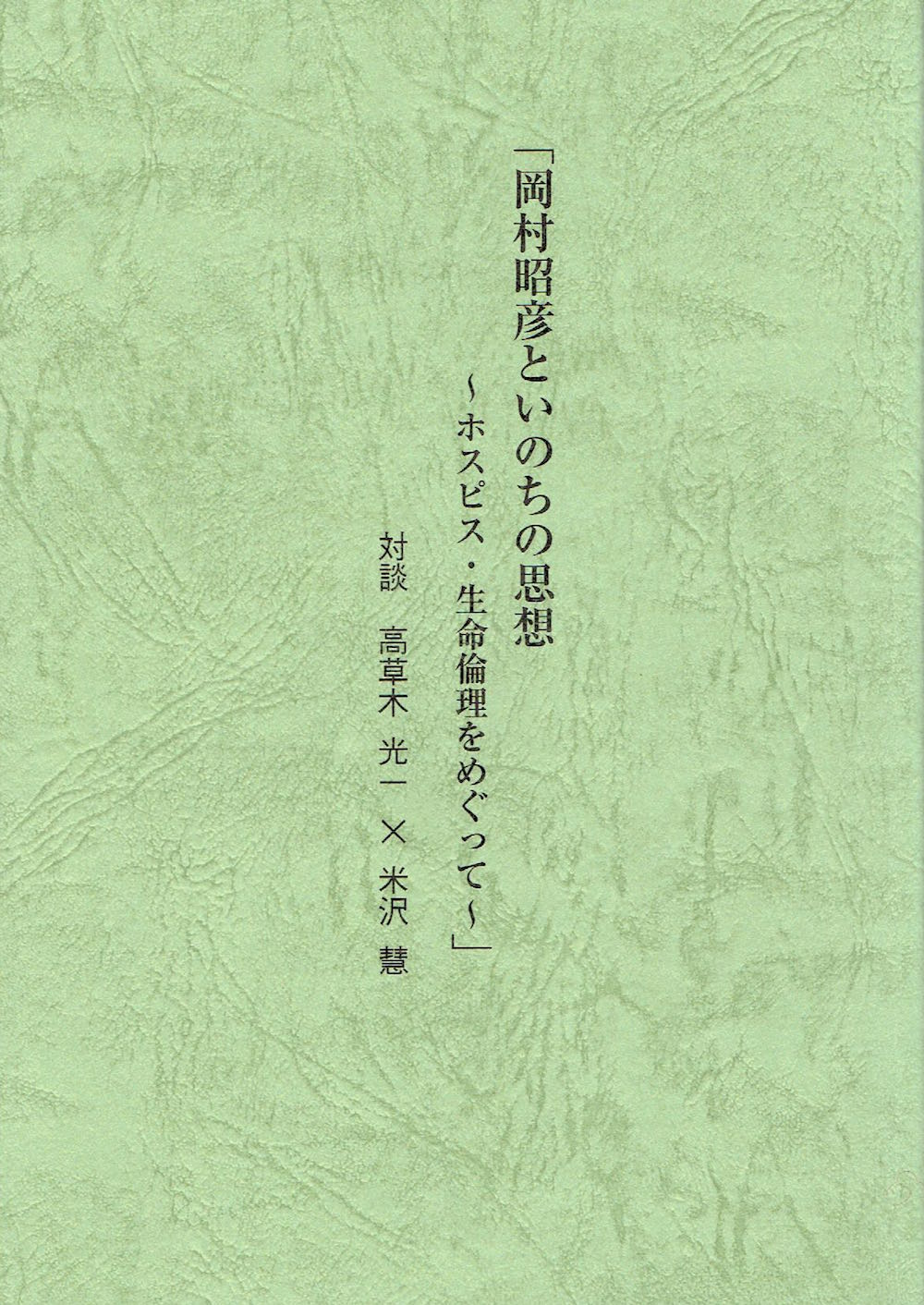 2018年2月刊『岡村昭彦といのちの思想』小冊子（詳細は画像をクリック）