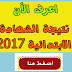 نتيجة الابتدائية 2017 ظهور نتيجة الشهادة الابتدائية 2017 برقم الجلوس،