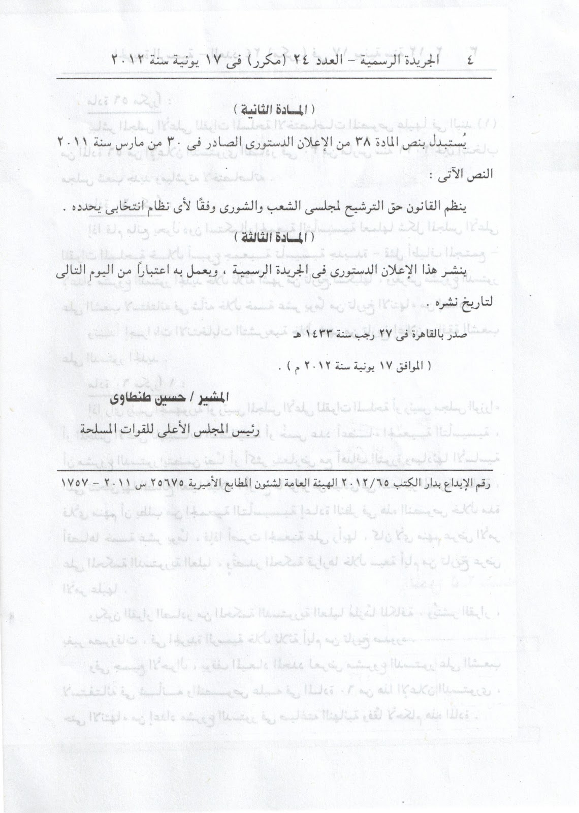 الم دونة القانونية للأستاذ أشرف رشوان المحامي بالنقض والدستورية العليا نص الإعلان الدستوري المكمل المنشور بالجريدة الرسمية