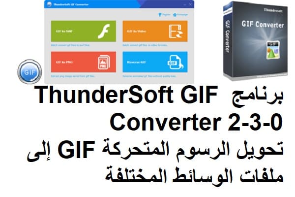 برنامج ThunderSoft GIF Converter 2-3-0 تحويل الرسوم المتحركة GIF إلى ملفات الوسائط المختلفة