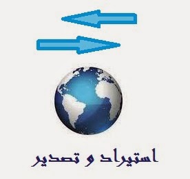 كيفية فتح و تأسيس شركة استيراد و تصدير