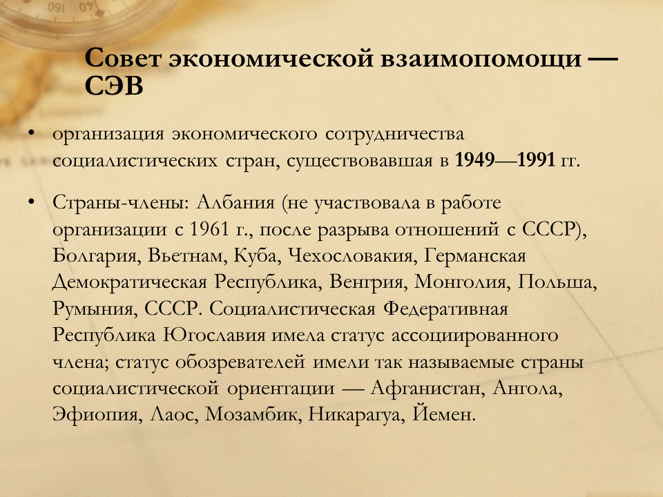 Какие государства создали сэв совет экономической взаимопомощи