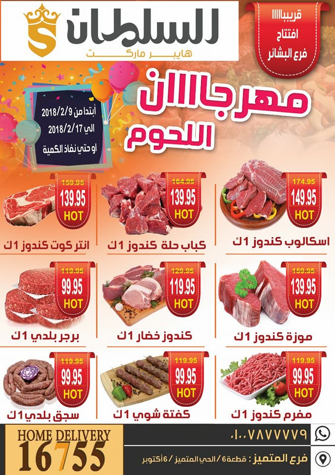 عروض السلطان هايبر ماركت اكتوبر من 9 فبراير حتى 17 فبراير 2018