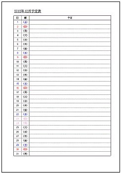 書式テンプレート 12年12月月間予定表 書式テンプレート