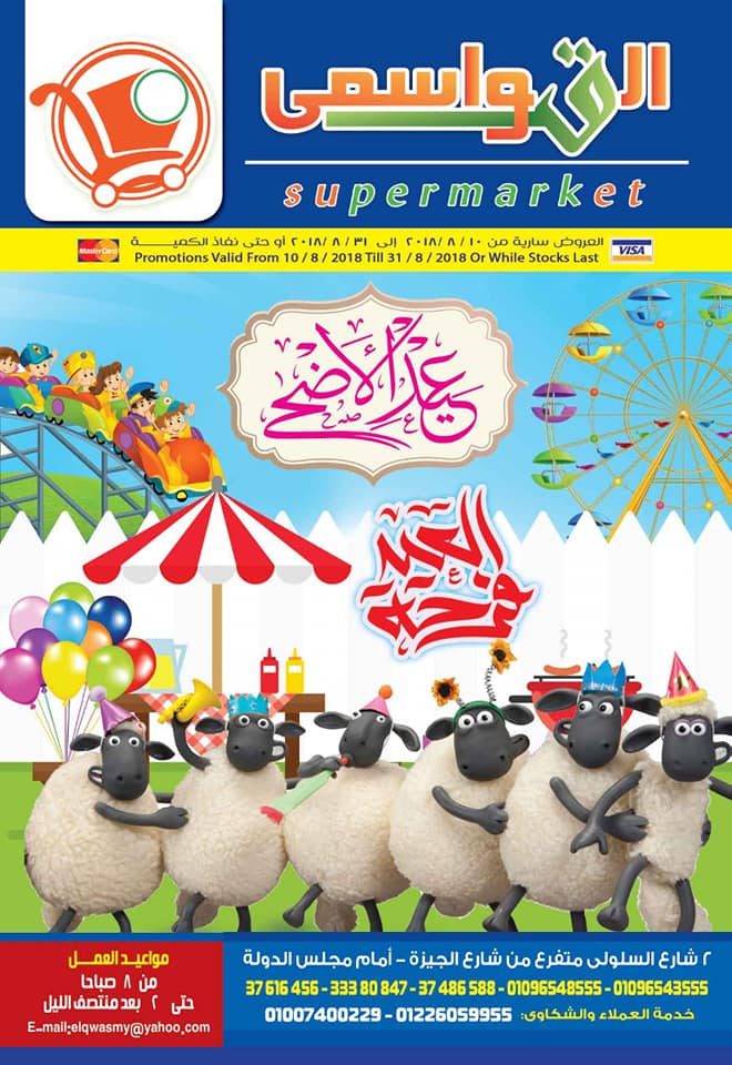 عروض القواسمى سوبر ماركت الجيزة من 10 اغسطس 31 اغسطس 2018