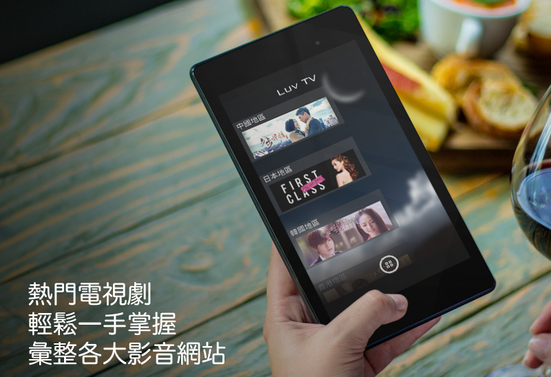 Android/iOS APP：LUV TV - 網路電視劇 APK 下載 (完整版)