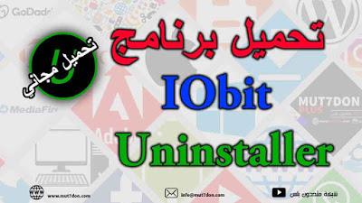 تحميل برنامج IObit Uninstaller لإزالة البرامج العنيدة
