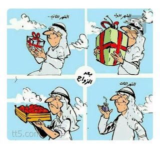 كاريكاتير مضحك عن الزواج