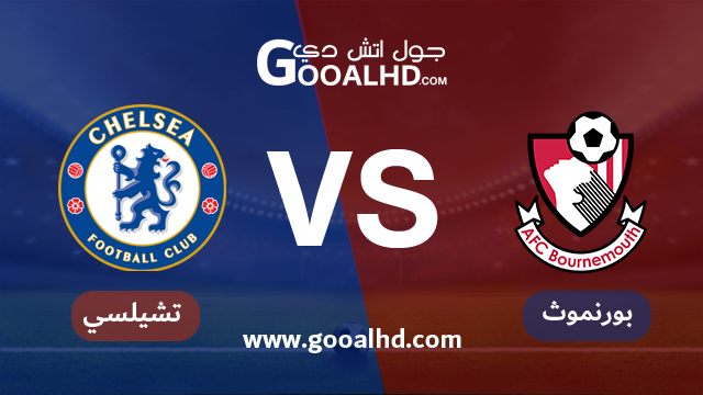 يلا شوت مشاهدة مباراة تشيلسي وبورنموث بث مباشر اليوم اونلاين 30-01-2019 في الدوري الانجليزي