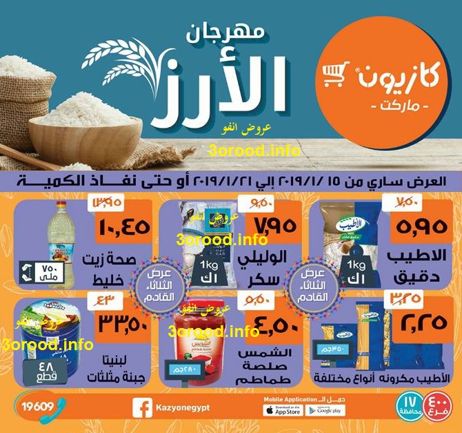 عروض كازيون من 15 يناير حتى 21 يناير 2019 عرض السوبر