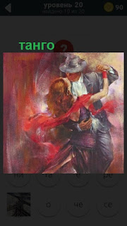  мужчина и женщина танцуют танго на картине в красках