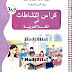 كراس النشاطات في اللغة العربية للسنة الثالثة ابتدائي الجيل الثاني