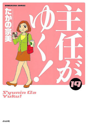 主任がゆく！ 第01-19巻 18 shuningayuku 17 shunin ga yuku 16 15 14 13 12 11 10 9 8 7 6 5 4 3 2 無料漫画 まんが ネタバレ マンガ コミック 無料ダウンロード 完全版 web raw manga 投稿 Dl Online Zip Rar Nyaa Torrent ss 2ch 画像 ブログ 携帯 free 小説 ケータイ小説 フリー ランキング 電子書籍 