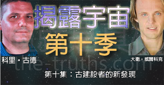 揭露宇宙:第十季第十集:古建設者的新發現 揭露宇宙:第十季第十集:古建設者的新發現