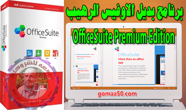 برنامج بديل الاوفيس الرهيب | OfficeSuite Premium Edition 3.0.22154.0
