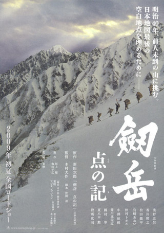 新田次郎著「剣岳: 点の記」の映画化 (2009年)