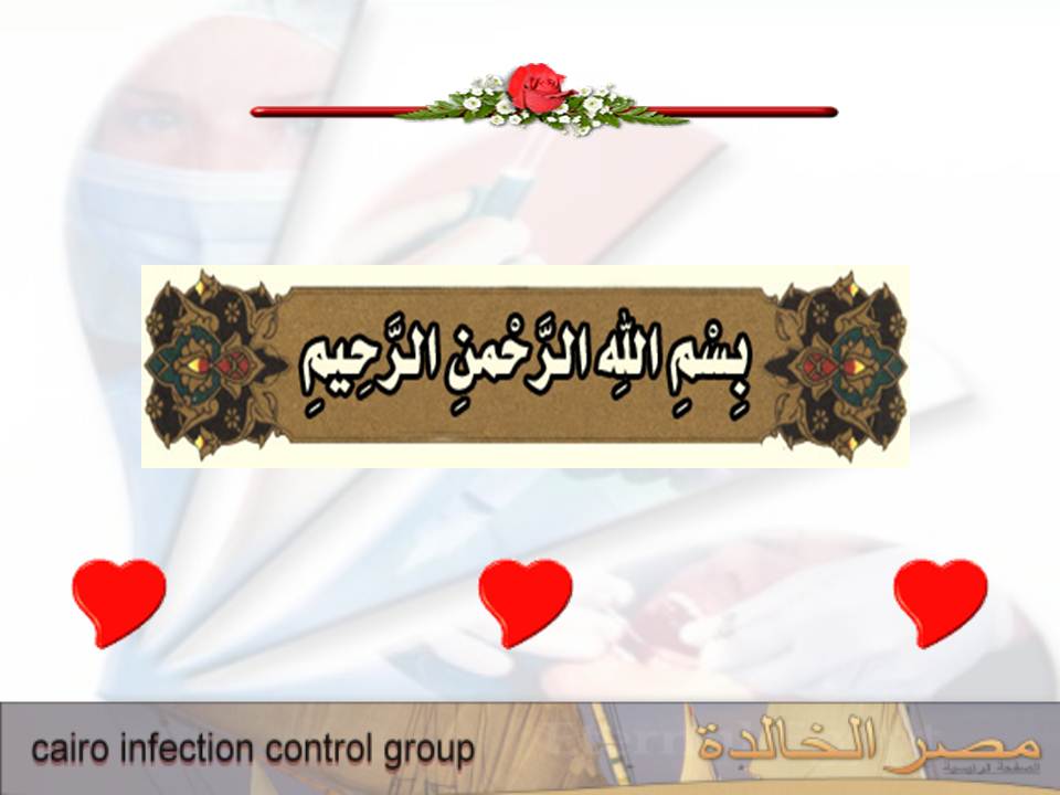 مكافحة عدوى وتلوث المستشفيات مكافحة العدوى فى الدين الاسلامى