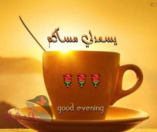 صور مساء الخير Good-evening HD بوستات وبطاقات مساء الخير