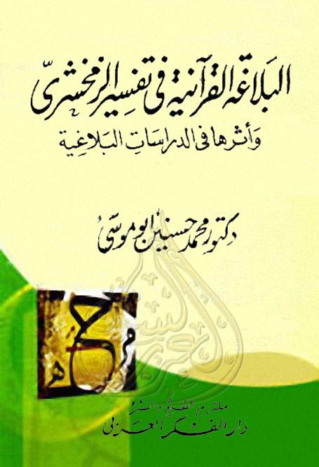 البلاغة القرآنية في تفسير الزمخشري وأثرها في الدراسات البلاغية, pdf البلاغة القرآنية في تفسير الزمخشري وأثرها في الدراسات البلاغية, pdf