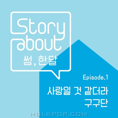 gugudan – Story About : Some, One Month Episode 1