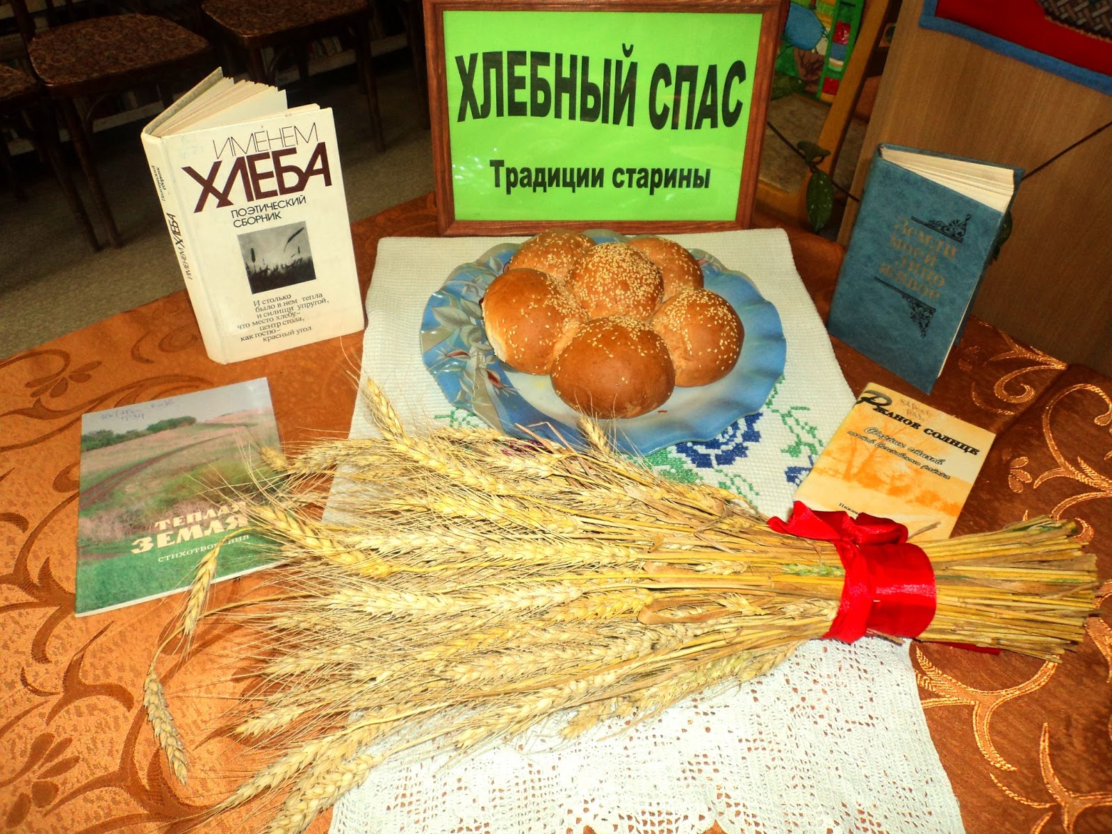Хлебный спас хлеба припас