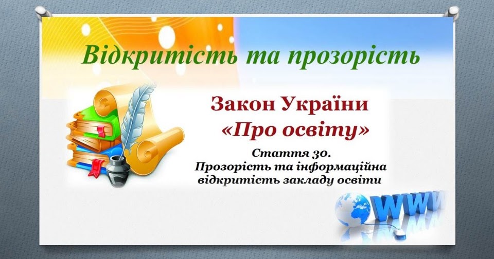 На виконання вимог ст. 30 Закону України "Про освіту"