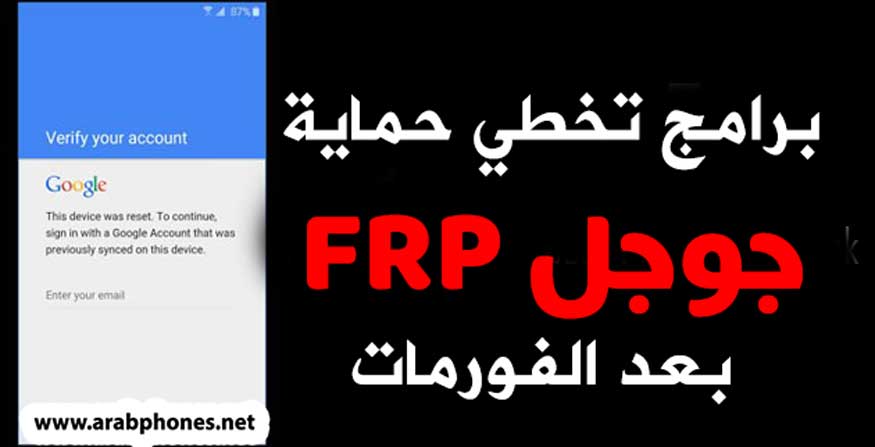 افضل برامج تخطي حماية جوجل FRP بعد الفورمات