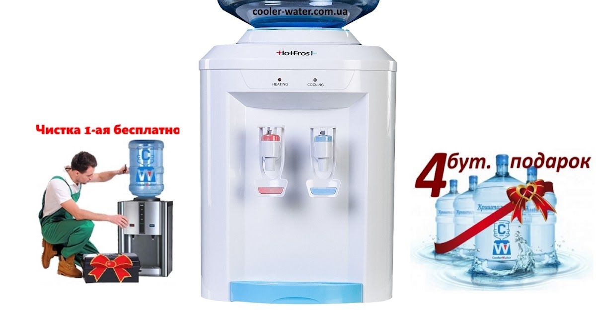 Интернет магазин холодная купить. Кулер для воды hot Frost d75e. Из чего состоит кулер для воды. Как пользоваться кулером для воды. HOTFROST логотип.